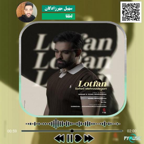 دانلود آهنگ لطفا سهیل مهرزادگان